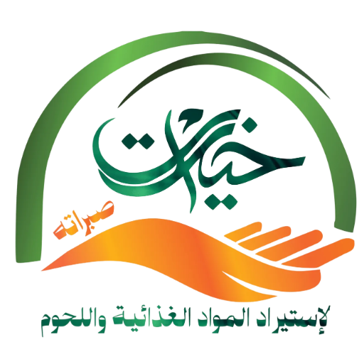 خيرات صبراته لاستيراد المواد الغذائية والمواشي واللحوم